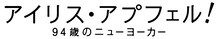 「アイリス・アプフェル！94歳のニューヨーカー」ロゴ。(c)IRIS APFEL FILM, LLC.