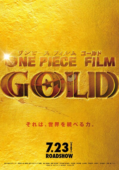 「ONE PIECE FILM GOLD」ティザービジュアル (c)尾田栄一郎／2016「ワンピース」製作委員会