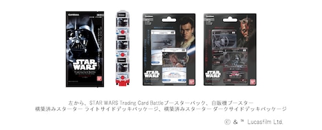 左からSTAR WARS Trading Card Battleブースターパック、自販機ブースター、構築済みスターター ライトサイドデッキパッケージ、構築済みスターター ダークサイドデッキパッケージ。