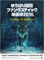 田島光二が描き下ろした、ゆうばり国際ファンタスティック映画祭2016のポスタービジュアル。(c)Kouji Tajima