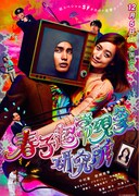 「春子超常現象研究所」 (c)2015「春子超常現象研究所」製作委員会