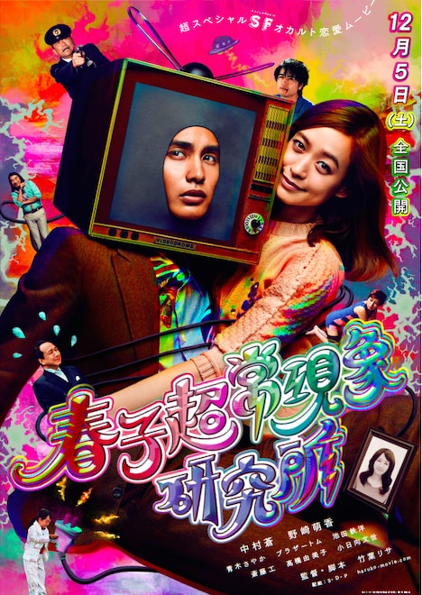 「春子超常現象研究所」 (c)2015「春子超常現象研究所」製作委員会