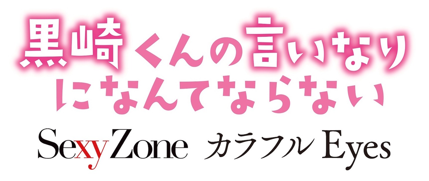 「黒崎くんのいいなりになんてならない」とSexy Zoneのシングル「カラフル Eyes」のロゴ。