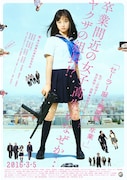 「セーラー服と機関銃 -卒業-」本ポスタービジュアル (c)2016「セーラー服と機関銃 -卒業-」製作委員会