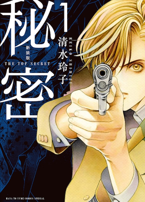 「新装版 秘密 THE TOP SECRET」1巻