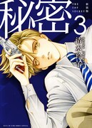 「新装版 秘密 THE TOP SECRET」3巻