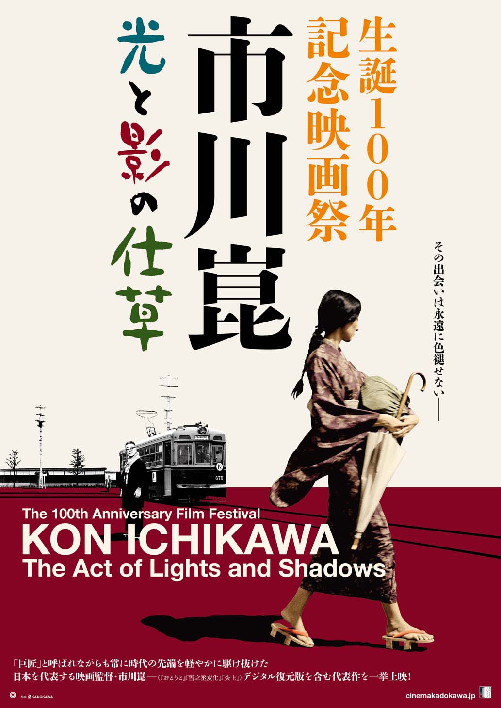 「生誕100年記念映画祭 市川崑 光と影の仕草」ポスター (c)KADOKAWA