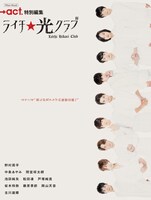 「＋act.特別編集『ライチ☆光クラブ』」表紙