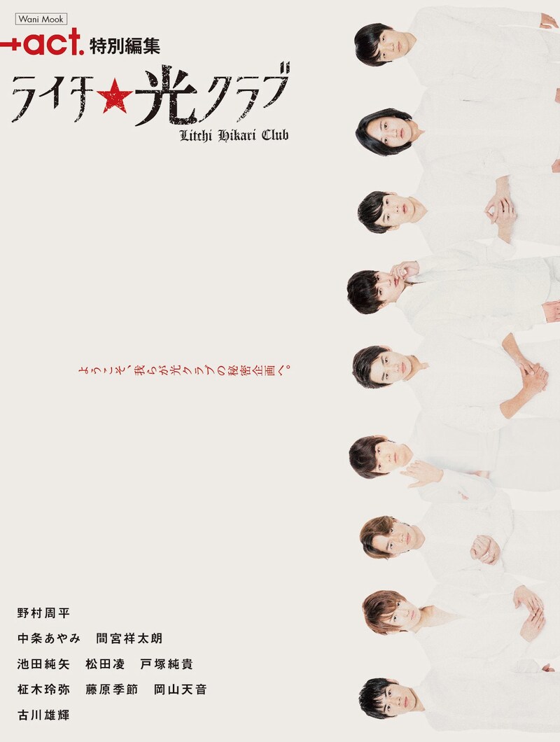 「+act.特別編集『ライチ☆光クラブ』」表紙
