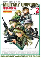 「ミリタリーユニフォーム・バイブル2 軍装の世界 戦争映画編」書影