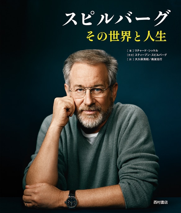 「スピルバーグ その世界と人生」表紙