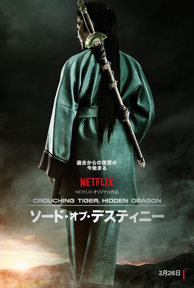 「ソード・オブ・デスティニー：Crouching Tiger, Hidden Dragon」キービジュアル