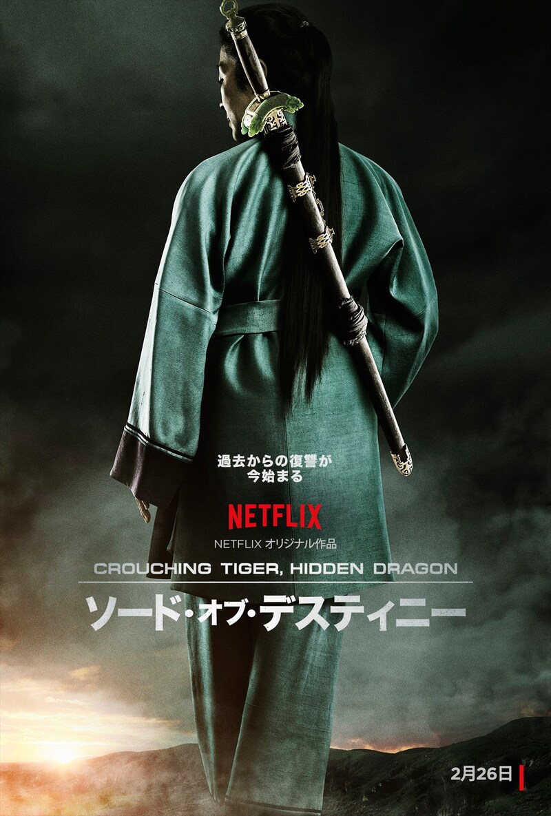 「ソード・オブ・デスティニー：Crouching Tiger, Hidden Dragon」キービジュアル