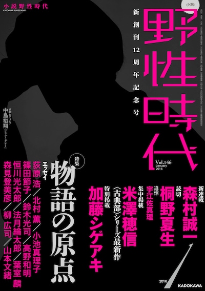 小説 野性時代 第146号
