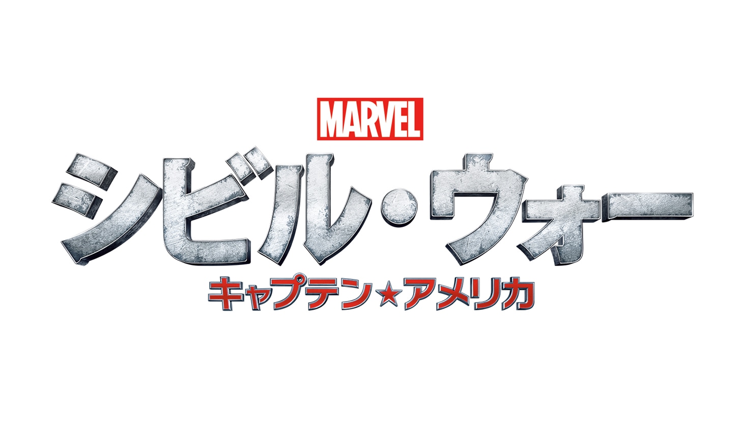 「シビル・ウォー／キャプテン・アメリカ」ロゴ (c)2016 Marvel.