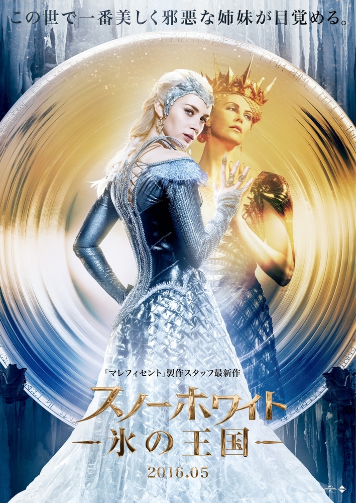 「スノーホワイト／氷の王国」ポスタービジュアル