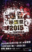 「爆音映画祭 2015 in 福岡」