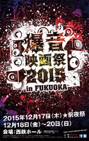 「爆音映画祭 2015 in 福岡」