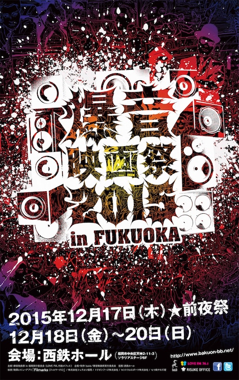 「爆音映画祭 2015 in 福岡」