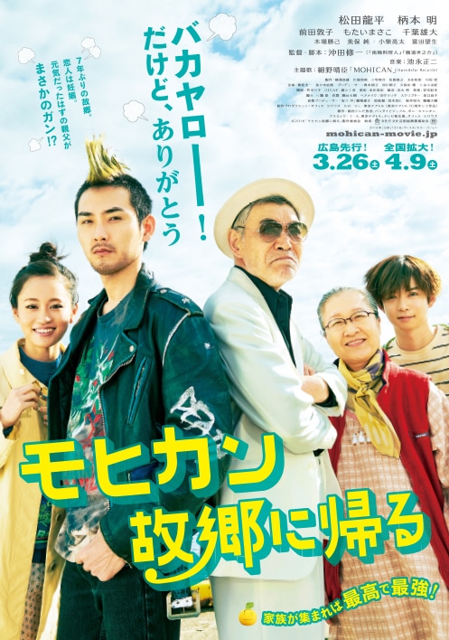 映画「モヒカン故郷に帰る」ポスタービジュアル