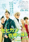 松田龍平主演作「モヒカン故郷に帰る」予告編、前売り特典はモヒ柑くんストラップ