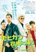「モヒカン故郷に帰る」ポスター