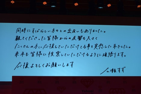 「Yahoo!検索大賞 2015」にて女優部門に選ばれた広瀬すずの直筆メッセージ。