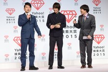 「Yahoo!検索大賞 2015」にて俳優部門に選ばれた窪田正孝（中央）と、MCの雨上がり決死隊。