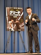 「クリード チャンプを継ぐ男」特選試写会に登壇した、WBA世界スーパーフェザー級王者の内山高志。
