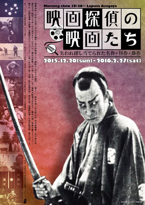 「映画探偵の映画たち 失われ探し当てられた名作・怪作・珍作」ポスター