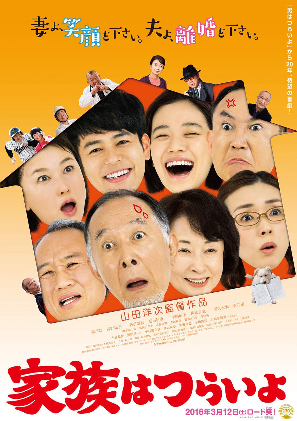 「家族はつらいよ」ポスター (c)2016「家族はつらいよ」製作委員会