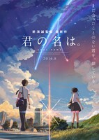 「君の名は。」
