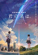 「君の名は。」