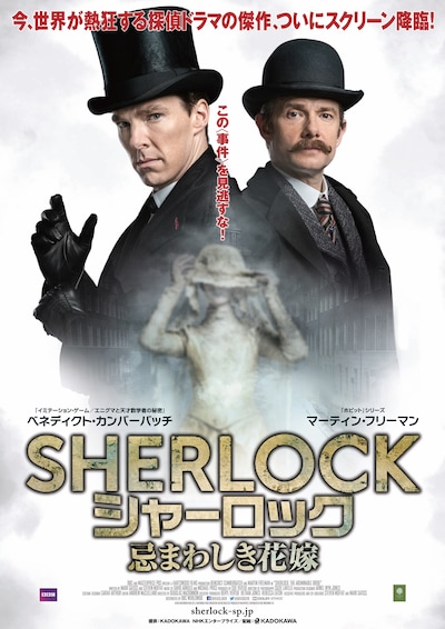 「SHERLOCK／シャーロック 忌まわしき花嫁」ポスター