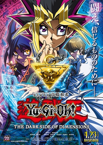 劇場版「遊☆戯☆王 THE DARK SIDE OF DIMENSIONS」ポスタービジュアル