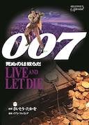 劇画版「007」復刻版 Vol.1「死ぬのは奴らだ」 (c)さいとう・たかを/小学館