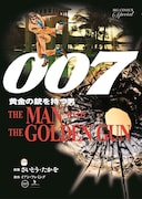 劇画版「007」復刻版 Vol.4「黄金の銃を持つ男」 (c)さいとう・たかを/小学館