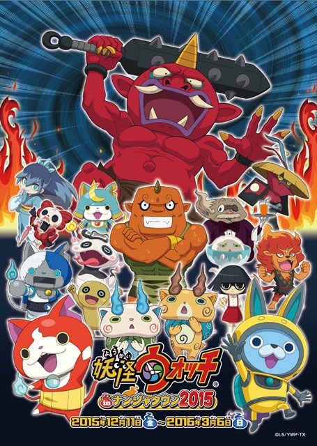 「妖怪ウォッチ in ナンジャタウン 2015」メインビジュアル