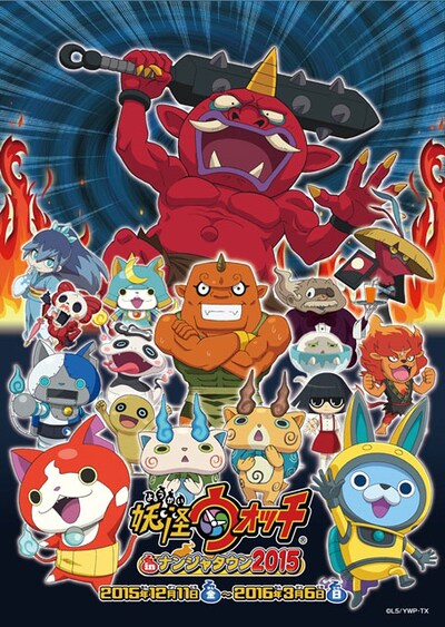 「妖怪ウォッチ in ナンジャタウン 2015」メインビジュアル