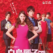 「白鳥麗子でございます!」ビジュアル公開、ボイメンの拠点では別ver.