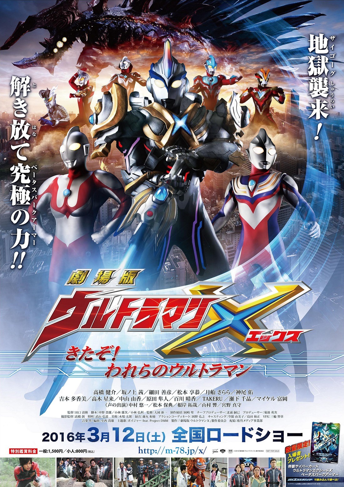 「劇場版 ウルトラマンX きたぞ！われらのウルトラマン」ポスタービジュアル (c)2016「劇場版 ウルトラマンX」製作委員会