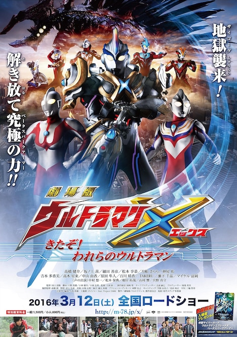 「劇場版 ウルトラマンX きたぞ！われらのウルトラマン」ポスタービジュアル (c)2016「劇場版 ウルトラマンX」製作委員会