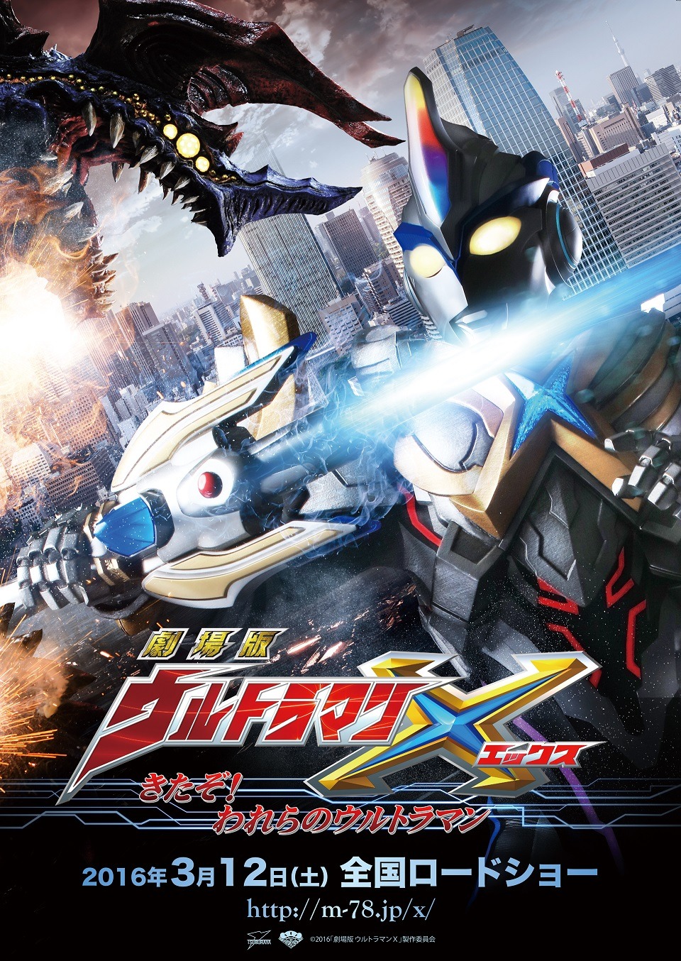 「劇場版 ウルトラマンX きたぞ！われらのウルトラマン」ティザーポスタービジュアル (c)2016「劇場版 ウルトラマンX」製作委員会