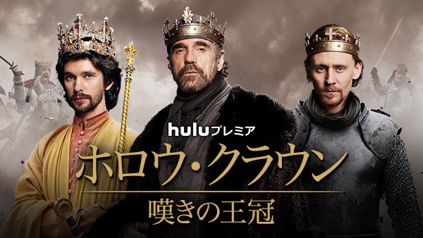 「ホロウ・クラウン／嘆きの王冠」メインビジュアル (c) 2012 Carnival Film & Television Limited ALL RIGHTS RESERVED