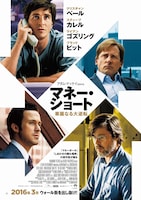 「マネー・ショート 華麗なる大逆転」ポスタービジュアル