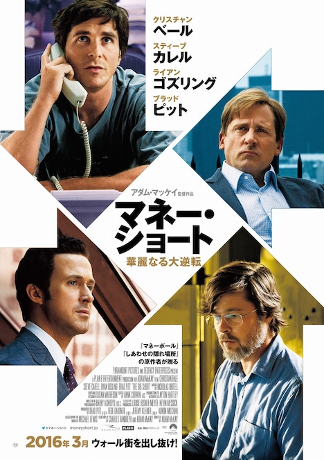 「マネー・ショート 華麗なる大逆転」ポスタービジュアル