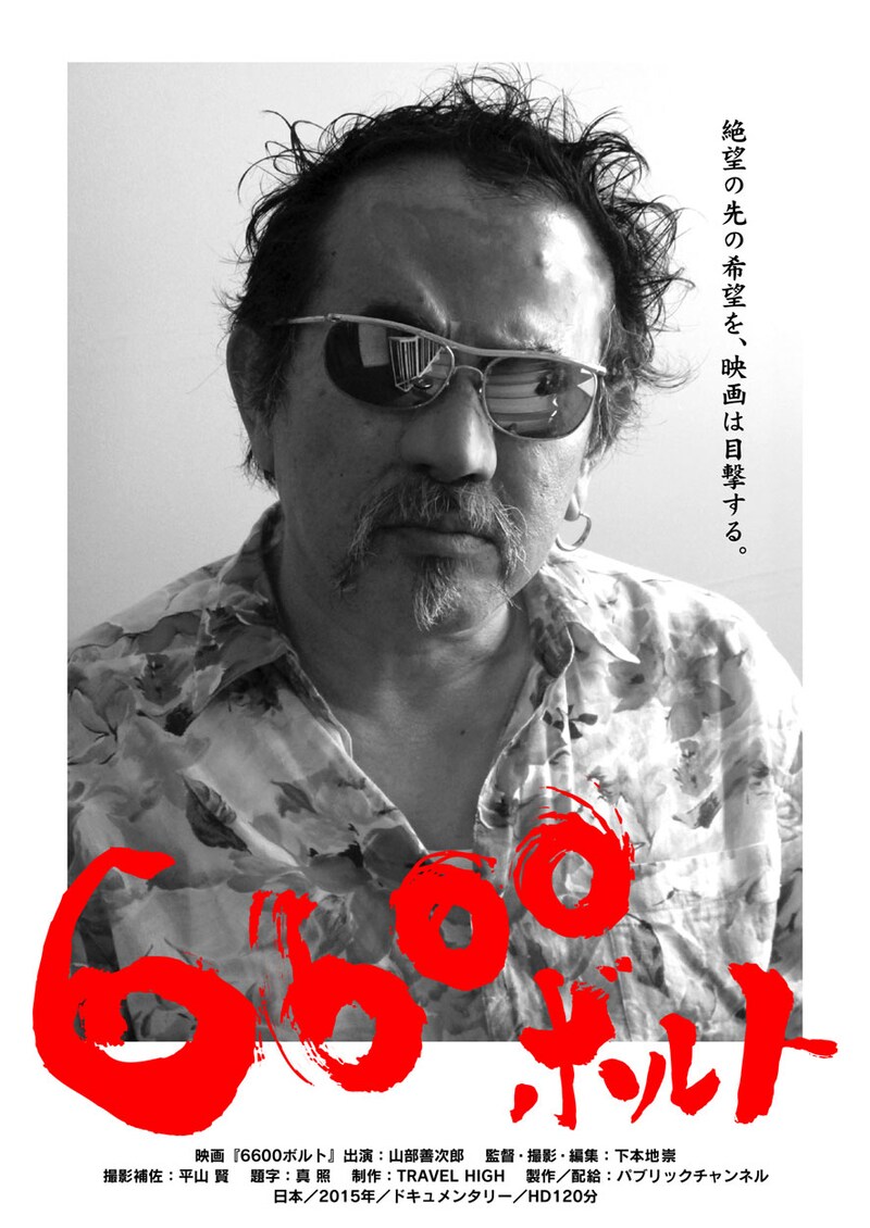 「6600 ボルト」メインビジュアル (c)2015 TRAVEL HIGH