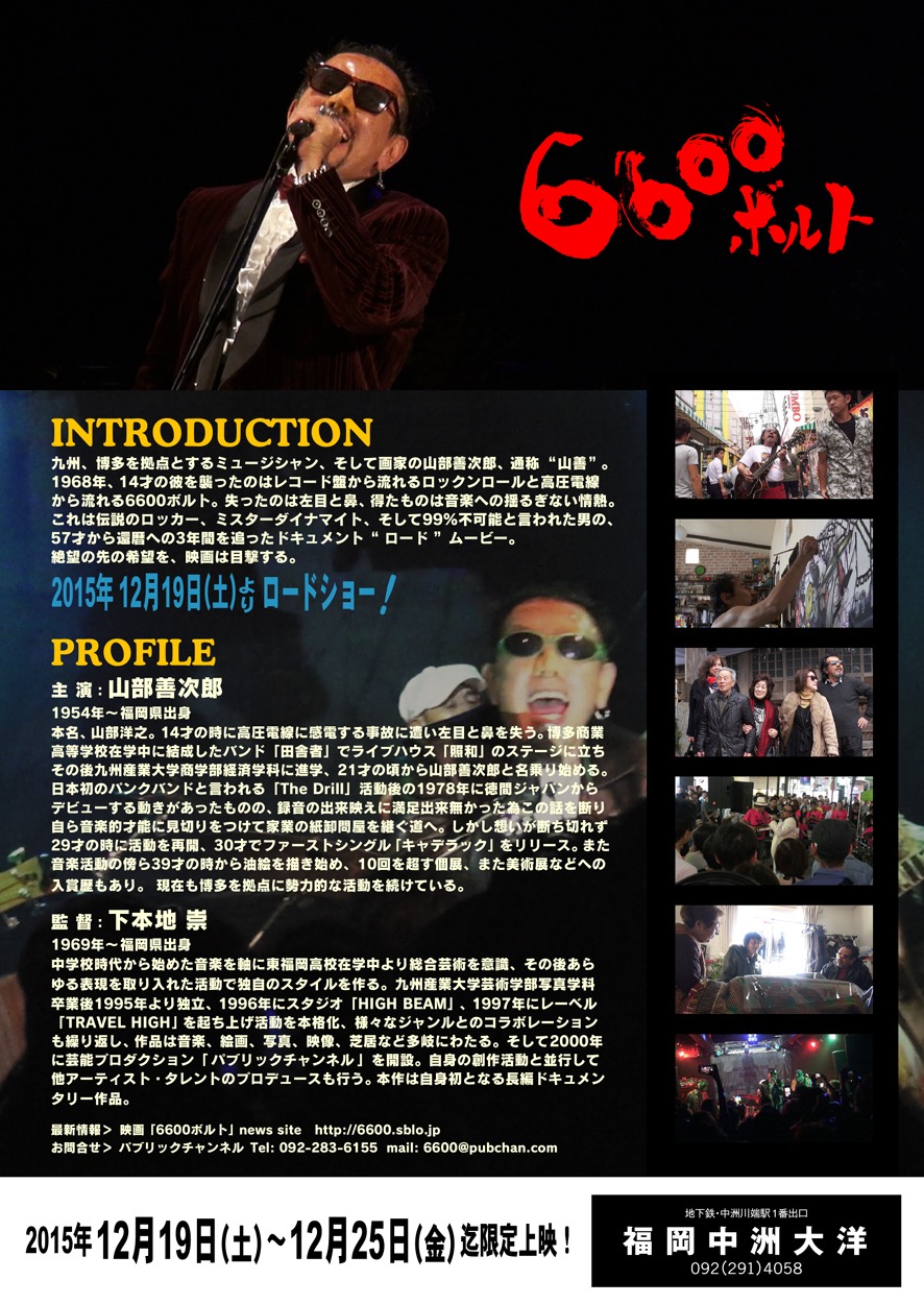 「6600 ボルト」チラシ（裏） (c)2015 TRAVEL HIGH