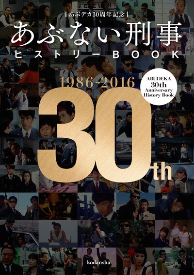 「あぶデカ30周年記念 あぶない刑事ヒストリーBOOK 1986→2016」表紙画像