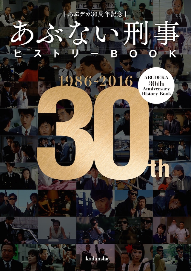 「あぶデカ30周年記念 あぶない刑事ヒストリーBOOK 1986→2016」表紙画像